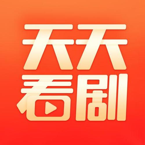 天天看新剧