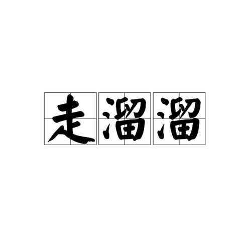 走溜溜去图片缩略图