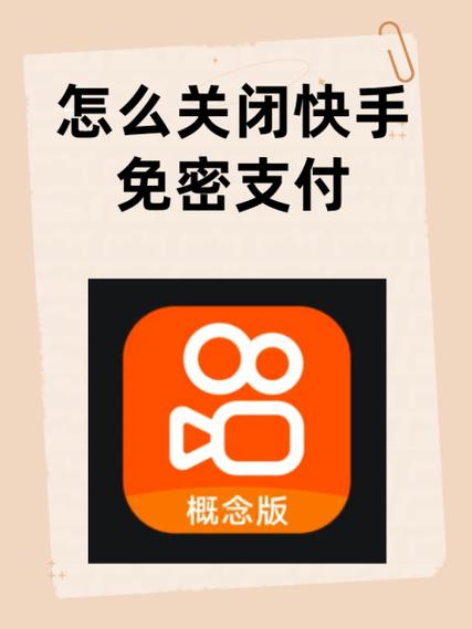 快手免密支付最简单处理方法图标