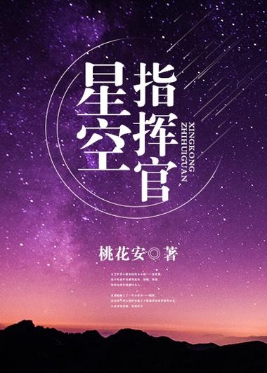 星空指挥官缩略图
