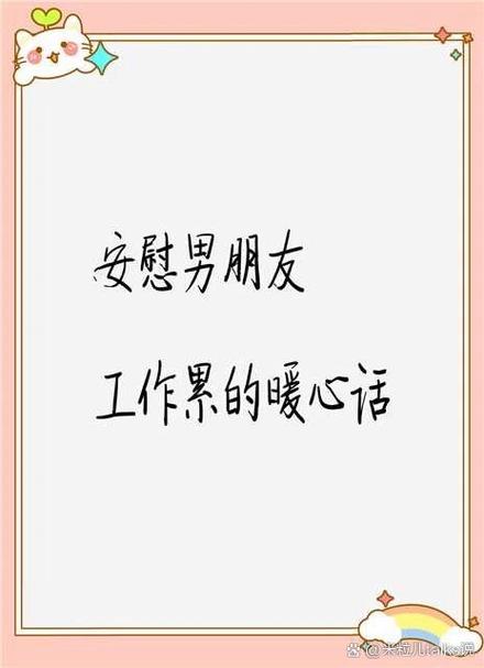 男朋友说累了怎么安慰缩略图