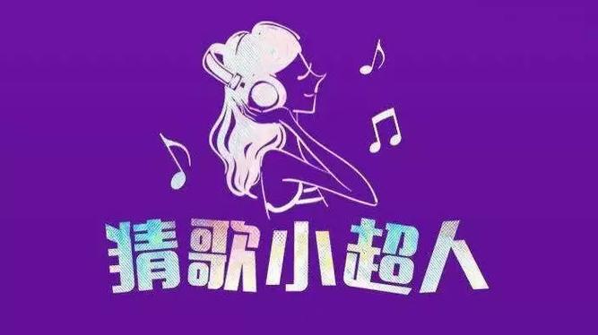 猜歌小超人官方下载