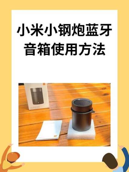 小米音箱使用教程缩略图