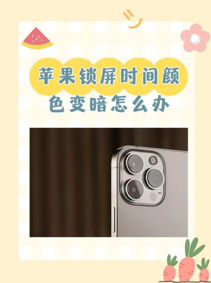 苹果11屏幕突然变暗原因缩略图