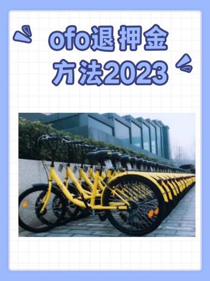 小黄车怎么退押金2023图标