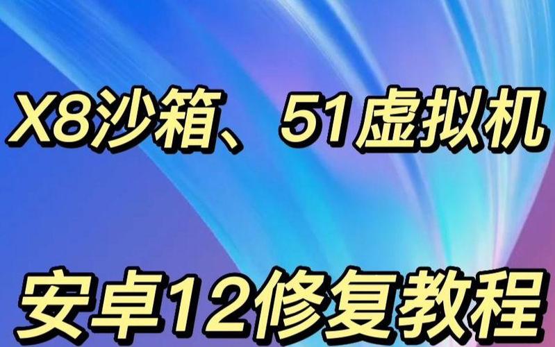 x8沙箱安卓13修复版缩略图