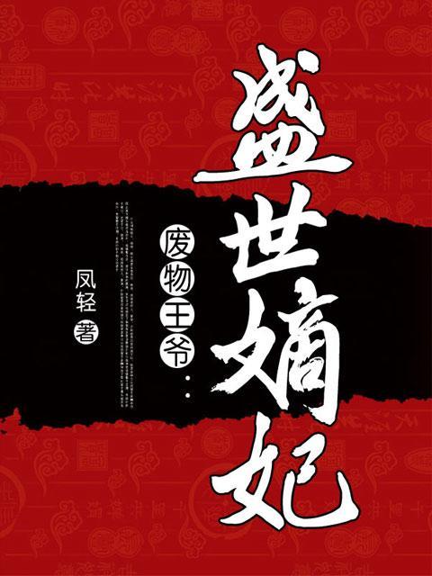 盛世嫡妃免费阅读全文无弹窗缩略图