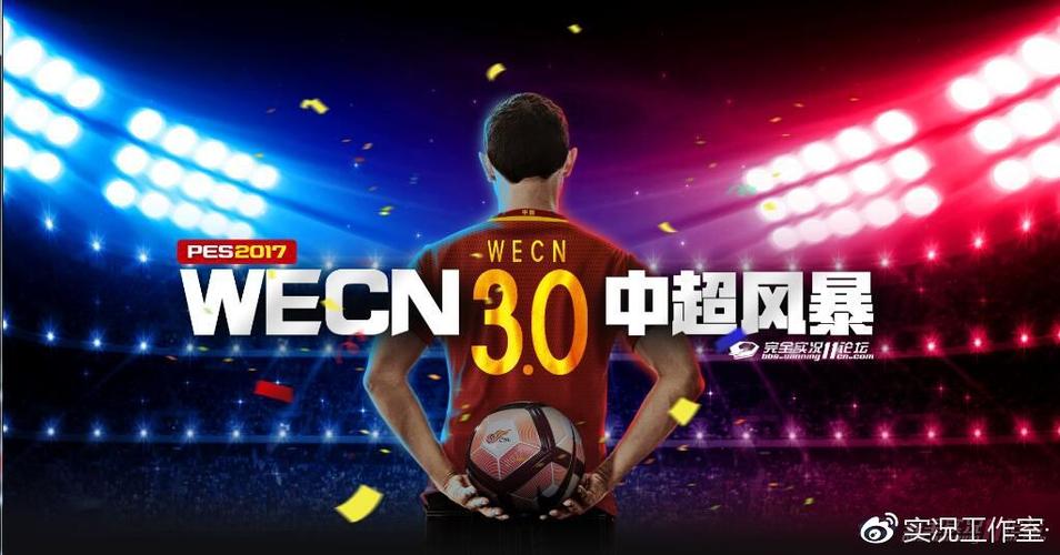 pes2017wecn最新转会游戏截图