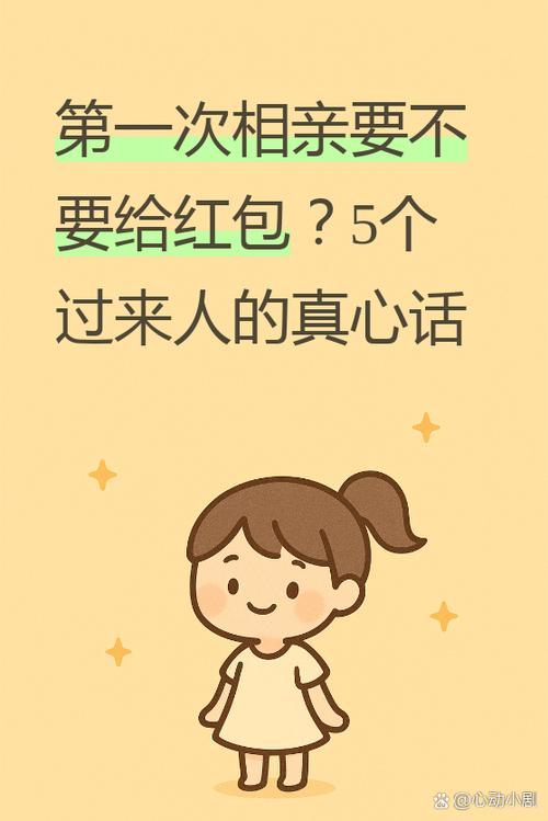 第一次相亲要给红包吗游戏截图