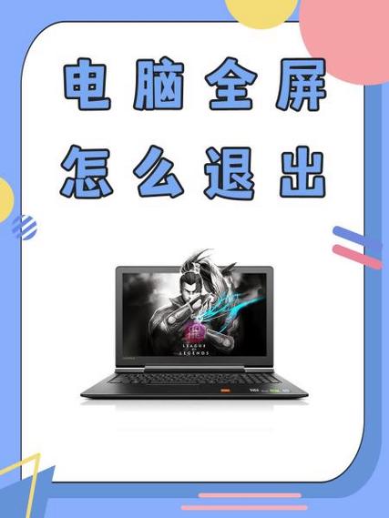 电脑页面怎么退出全屏图标