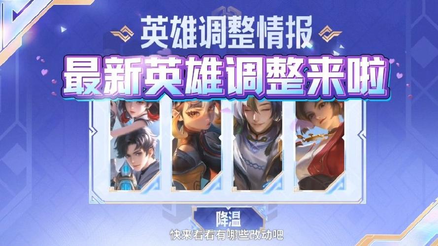 王者荣耀新赛季英雄调整缩略图