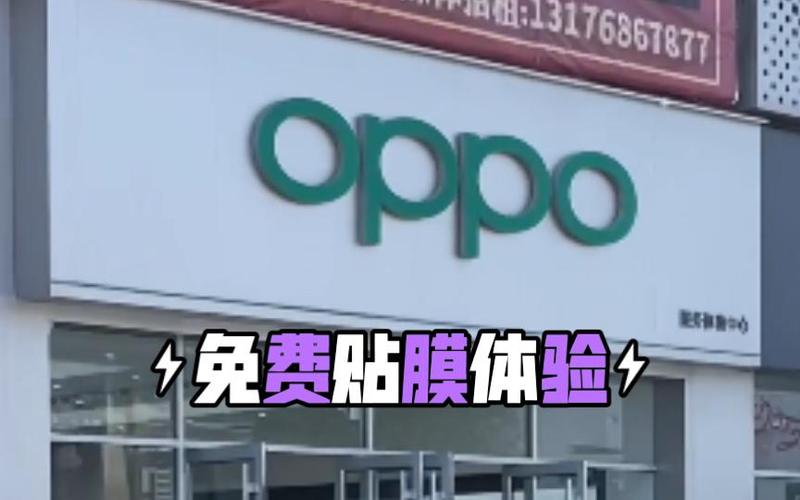 oppo售后给免费贴膜吗缩略图