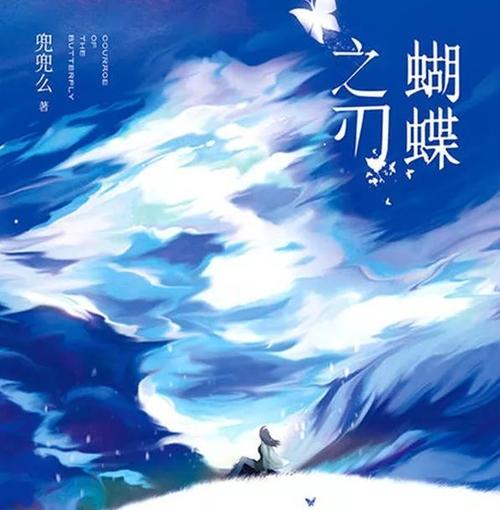 蝴蝶之刃小说图标