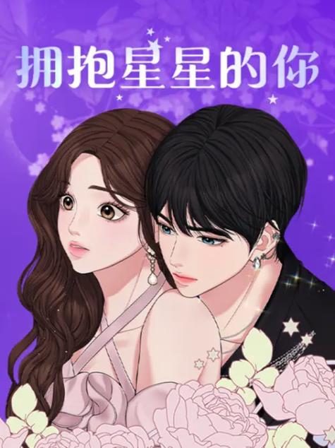 拥抱星星的你漫画缩略图