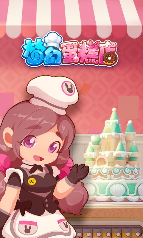 梦幻蛋糕店原版图标