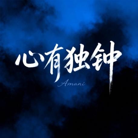 心有独钟漫画缩略图