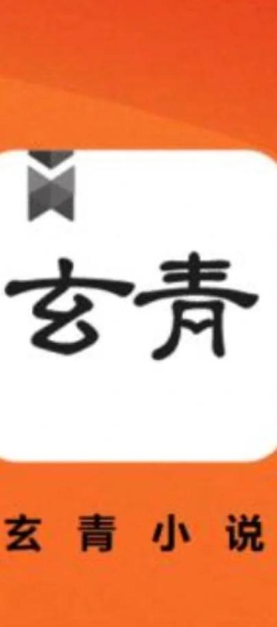 玄青小说缩略图