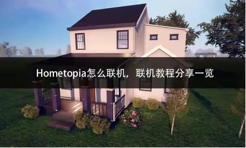 hometopia下载教程缩略图