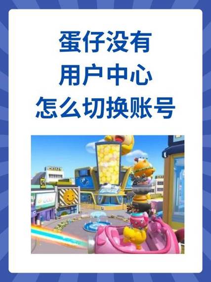 蛋仔账号管理中心入口缩略图