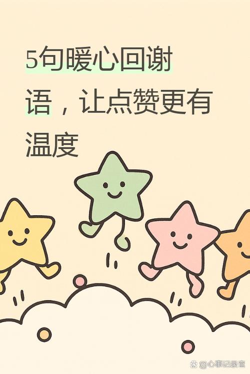 回谢点赞祝福的短句游戏截图