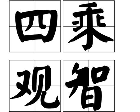 察言观色动静,知难而进心胆大打一数