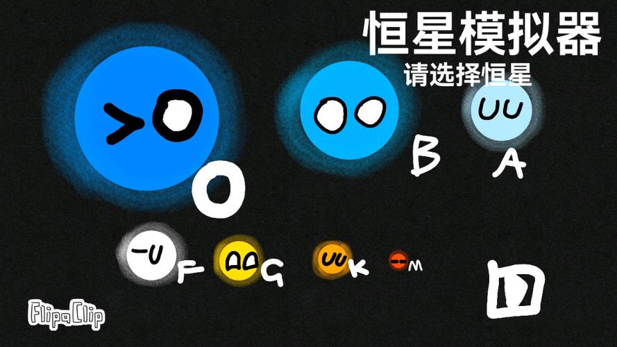 恒星模拟器v2.9下载安装缩略图