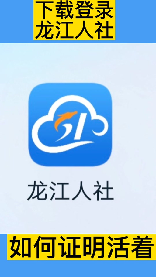龙江人社官网app6.9