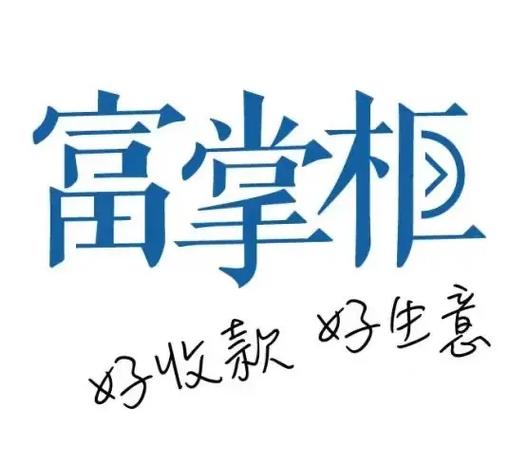 用富掌柜收钱有风险吗游戏截图