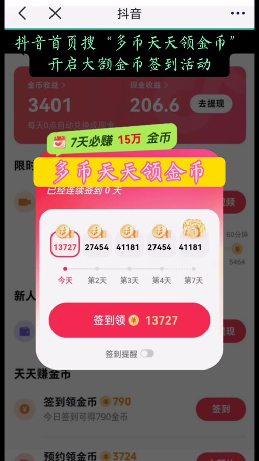 抖音极速版签到领取金币的方法缩略图
