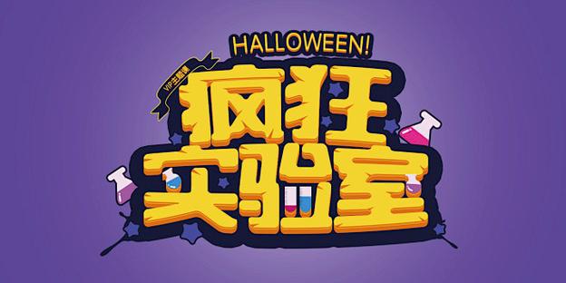 《疯狂实验室》在线观看缩略图