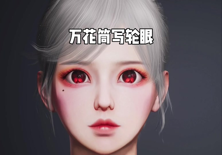 和平精英捏脸代码写轮眼图标