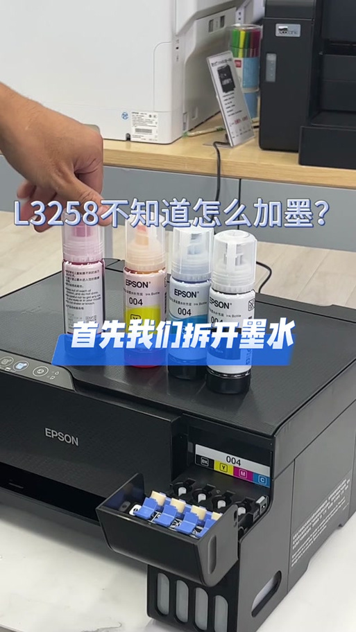 爱普生加墨水