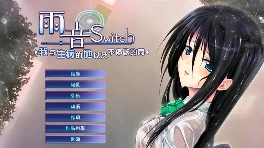 雨音switch生病的她和永不停歇的雨缩略图