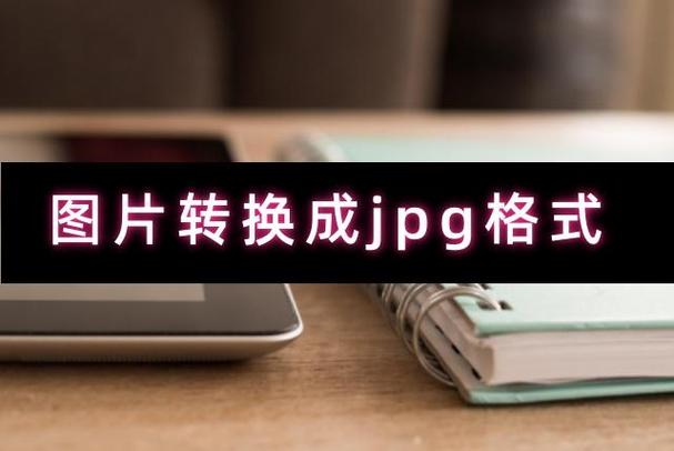 jpg格式是什么意思缩略图