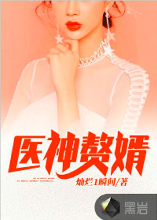极品女神的神医赘婿 小说缩略图