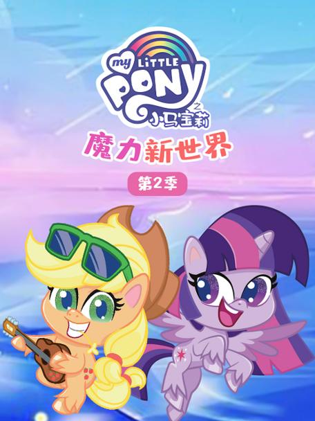 小马宝莉第二季国语版游戏截图