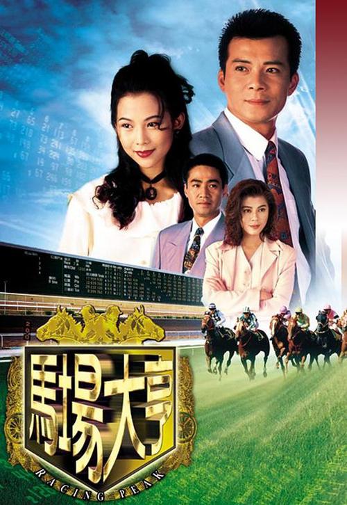 马场大亨在线观看免费完整版