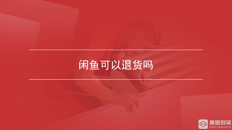 闲鱼买东西确认后可以退货吗缩略图