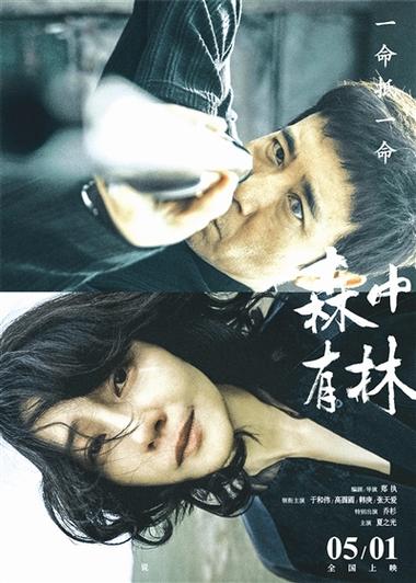 森中有林TV版免费观看缩略图