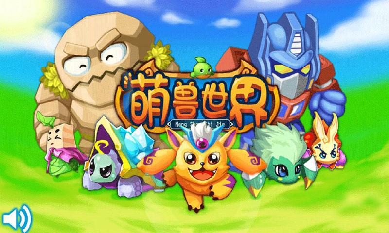 萌兽世界1缩略图