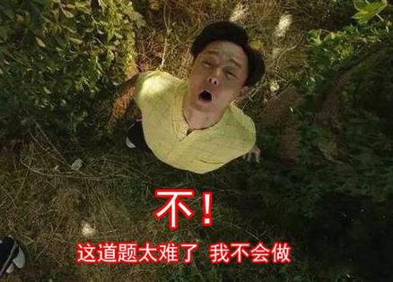 这题我不会表情包