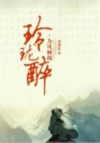 玲珑醉小说全文阅读图标