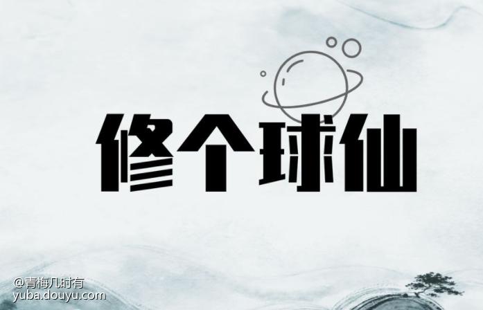 修个球仙缩略图