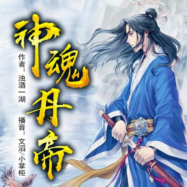 神魂丹帝 小说