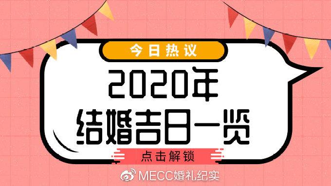 2020年适合结婚缩略图