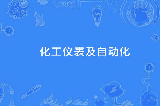 化工仪表代号一览表