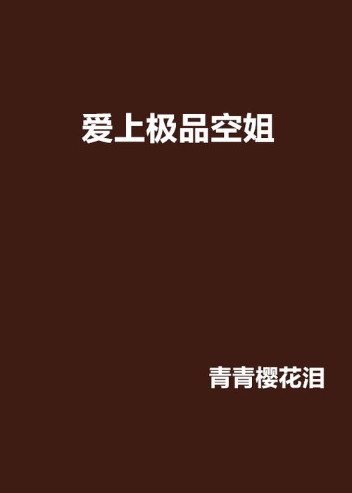 《爱上空姐》缩略图