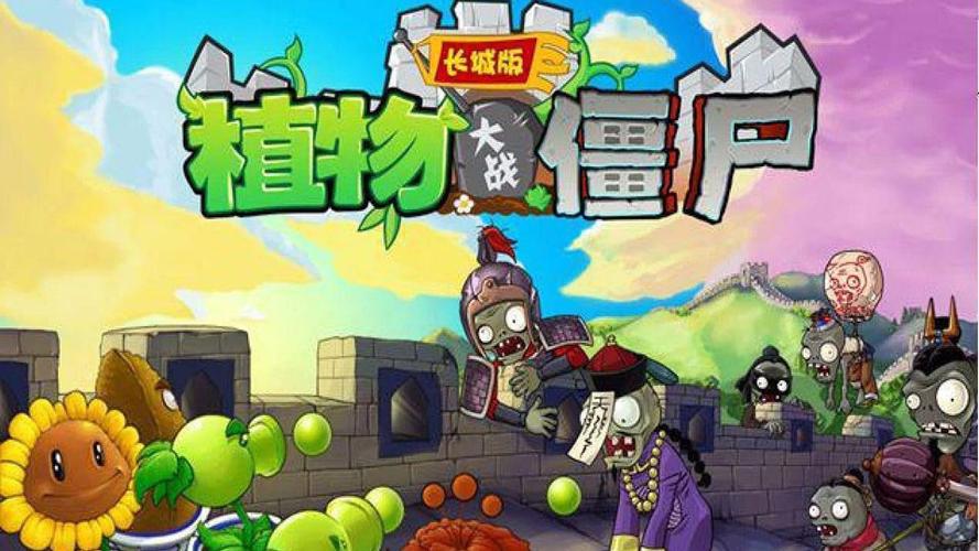 植物大战僵尸长城版 植物大战僵尸无尽缩略图