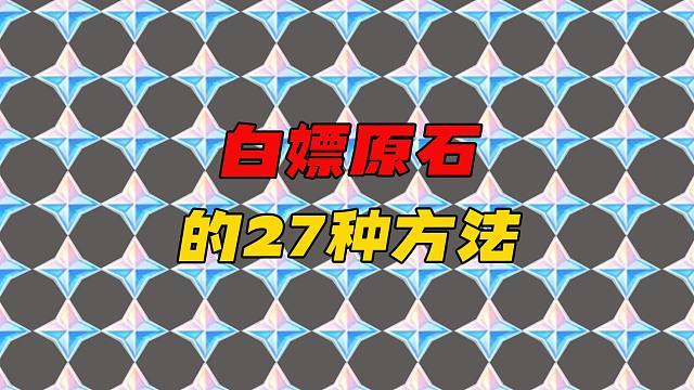 三个免费白嫖原石的方法