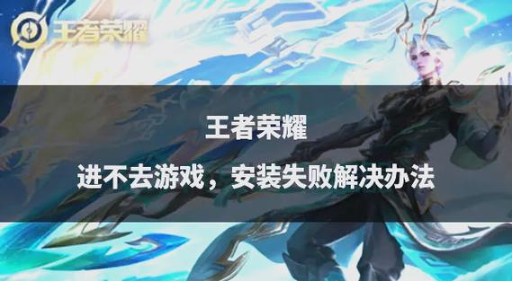 王者荣耀安装失败吞内存缩略图